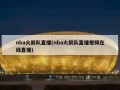 nba火箭队直播(nba火箭队直播视频在线直播)
