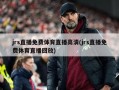 jrs直播免费体育直播高清(jrs直播免费体育直播回放)