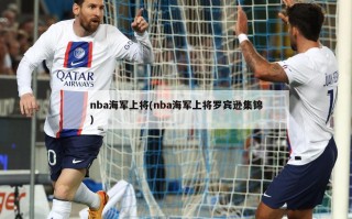 nba海军上将(nba海军上将罗宾逊集锦)