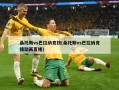 桑托斯vs巴拉纳竞技(桑托斯vs巴拉纳竞技动画直播)