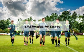 巴萨宣布米纳加盟(米纳巴塞罗那)