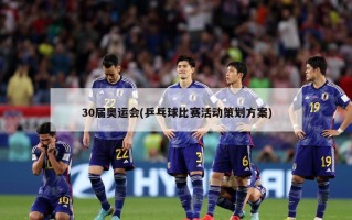 30届奥运会(乒乓球比赛活动策划方案)