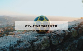 奇才vs老鹰(奇才老鹰比赛直播)