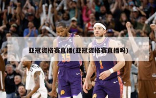 亚冠资格赛直播(亚冠资格赛直播吗)
