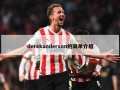 derekanderson的简单介绍