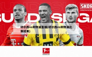 切尔西vs利物浦直播(切尔西vs利物浦比赛结果)