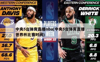 中央5台体育直播nba(中央5台体育直播世界杯比赛时间)