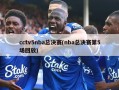 cctv5nba总决赛(nba总决赛第5场回放)