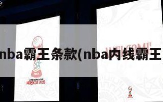 nba霸王条款(nba内线霸王)