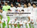nba季后赛什么开始(nba季后赛啥时候开始2022)