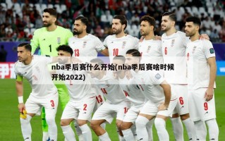nba季后赛什么开始(nba季后赛啥时候开始2022)