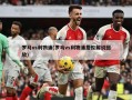 罗马vs利物浦(罗马vs利物浦詹俊解说回放)