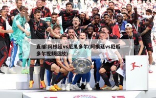 直播:阿根廷vs厄瓜多尔(阿根廷vs厄瓜多尔视频回放)