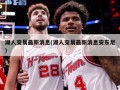 湖人交易最新消息(湖人交易最新消息安东尼)