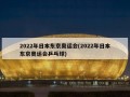 2022年日本东京奥运会(2022年日本东京奥运会乒乓球)