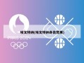 埃文特纳(埃文特纳身高臂展)