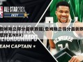 詹姆斯总得分最新数据(詹姆斯总得分最新数据排名NBA)