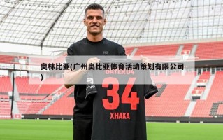 奥林比亚(广州奥比亚体育活动策划有限公司)