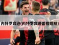 内特罗宾逊(内特罗宾逊盖帽姚明)