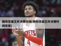 西班牙国王杯决赛时间(西班牙国王杯决赛时间安排)