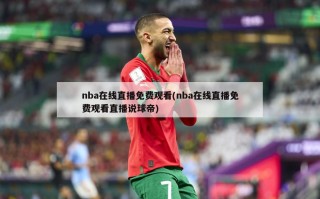 nba在线直播免费观看(nba在线直播免费观看直播说球帝)
