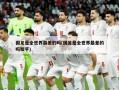国足是全世界最差的吗(国足是全世界最差的吗知乎)