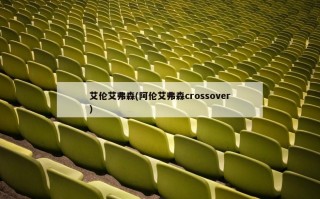 艾伦艾弗森(阿伦艾弗森crossover)