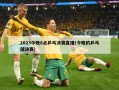 2023今晚8点乒乓决赛直播(今晚的乒乓球决赛)