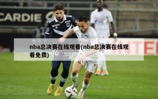 nba总决赛在线观看(nba总决赛在线观看免费)