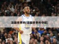 法国世界杯(法国世界杯夺冠)