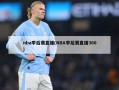 nba季后赛直播(NBA季后赛直播360)