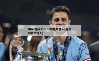NBA:魔术113-96胜凯尔特人(魔术对凯尔特人)