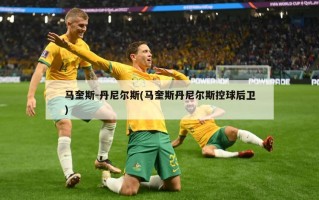 马奎斯-丹尼尔斯(马奎斯丹尼尔斯控球后卫)