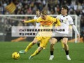 cba下赛季或启用全华班政策(cba新赛季全华班政策)