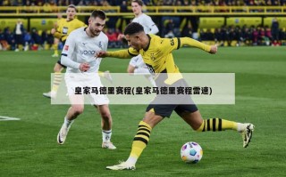皇家马德里赛程(皇家马德里赛程雷速)