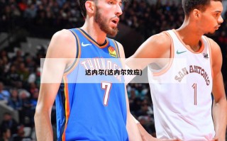 达内尔(达内尔效应)