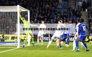 密尔沃基雄鹿(密尔沃基雄鹿队首发阵容)