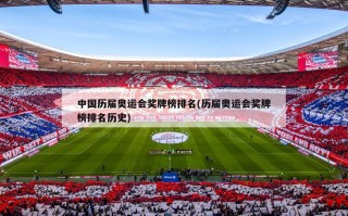 中国历届奥运会奖牌榜排名(历届奥运会奖牌榜排名历史)