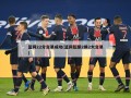 篮网22分交易成功(篮网酝酿2换2大交易)