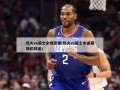 热火vs骑士全场录像(热火vs骑士冲进赛场的球迷)