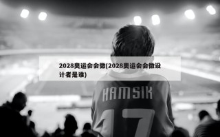 2028奥运会会徽(2028奥运会会徽设计者是谁)