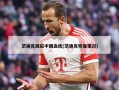 范迪克回应中国血统(范迪克恢复情况)