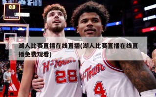湖人比赛直播在线直播(湖人比赛直播在线直播免费观看)