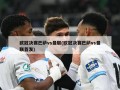 欧冠决赛巴萨vs曼联(欧冠决赛巴萨vs曼联首发)