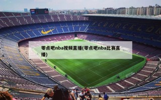 零点吧nba视频直播(零点吧nba比赛直播)