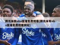 腾讯体育nba直播免费观看(腾讯体育nba直播免费观看网址)