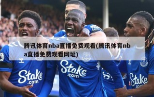 腾讯体育nba直播免费观看(腾讯体育nba直播免费观看网址)