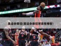 奥运会田径(奥运会田径项目有哪些)