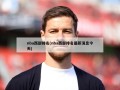 nba西部排名(nba西部排名最新消息今天)