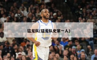 猛龙队(猛龙队史第一人)